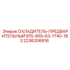 2236206816 ОХЛАДИТЕЛЬ-ПРЕДВАРИТЕЛЬНЫЙ B15-855-63-1740-183 Epiroc
