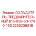 2236206816 ОХЛАДИТЕЛЬ-ПРЕДВАРИТЕЛЬНЫЙ B15-855-63-1740-183 Epiroc