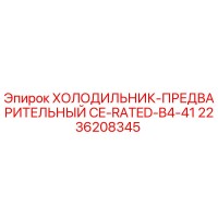 2236208345 ХОЛОДИЛЬНИК-ПРЕДВАРИТЕЛЬНЫЙ CE-RATED-B4-41 Epiroc