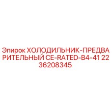 2236208345 ХОЛОДИЛЬНИК-ПРЕДВАРИТЕЛЬНЫЙ CE-RATED-B4-41 Epiroc