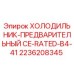 2236208345 ХОЛОДИЛЬНИК-ПРЕДВАРИТЕЛЬНЫЙ CE-RATED-B4-41 Epiroc