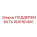 1626161400 ПОДДЕРЖИВАТЬ Epiroc