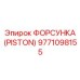 Прецизионная форсунка для систем впрыска Epiroc артикул 9771098155