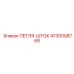 4730008768 ПЕТЛЯ-ШТОК Epiroc