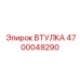 4700048290 ВТУЛКА Epiroc