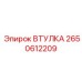 2650612209 ВТУЛКА Epiroc
