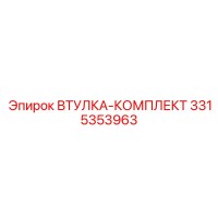 3315353963 ВТУЛКА-КОМПЛЕКТ Epiroc