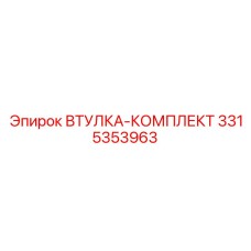 3315353963 ВТУЛКА-КОМПЛЕКТ Epiroc