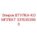 3315353963 ВТУЛКА-КОМПЛЕКТ Epiroc