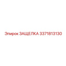 3371813130 ЗАЩЕЛКА (Epiroc)