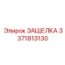3371813130 ЗАЩЕЛКА (Epiroc)