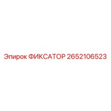 2652106523 ФИКСАТОР Epiroc