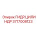 Высокоточный гидравлический цилиндр с цифровым управлением 3717008123