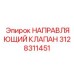Высокоскоростной клапан буровых установок Epiroc артикул 3128311451