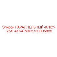 5730005885 ПАРАЛЛЕЛЬНЫЙ-КЛЮЧ-25X14X64-MM Epiroc