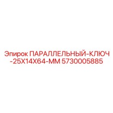 5730005885 ПАРАЛЛЕЛЬНЫЙ-КЛЮЧ-25X14X64-MM Epiroc