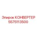 Высокоточный конвертер Epiroc арт.5575113500