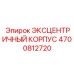 4700812720 ЭКСЦЕНТРИЧНЫЙ КОРПУС Epiroc