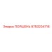9753204716 ПОРШЕНЬ Epiroc