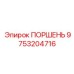 9753204716 ПОРШЕНЬ Epiroc