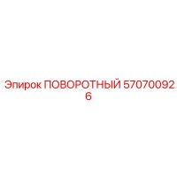 570700926 ПОВОРОТНЫЙ Epiroc