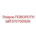 570700926 ПОВОРОТНЫЙ Epiroc