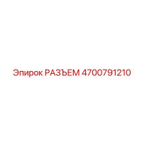 4700791210 РАЗЪЕМ Epiroc