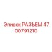 4700791210 РАЗЪЕМ Epiroc