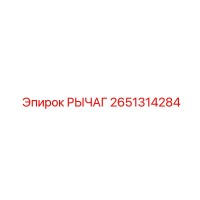 2651314284 РЫЧАГ Epiroc