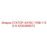 4700368572 СТАТОР-АХ15С-115В-1-50-6 Epiroc