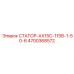 4700368572 СТАТОР-АХ15С-115В-1-50-6 Epiroc