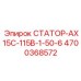 4700368572 СТАТОР-АХ15С-115В-1-50-6 Epiroc