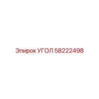 58222498 УГОЛ Epiroc