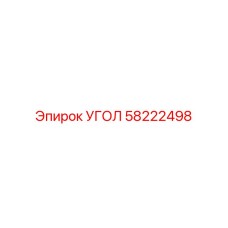 Точный монтажный угол 58222498 для гидросистем Epiroc