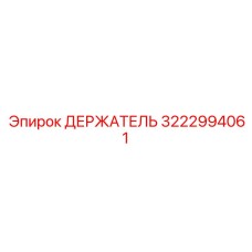 3222994061 ДЕРЖАТЕЛЬ Epiroc