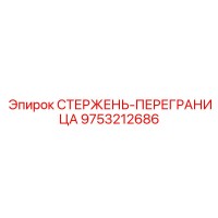 9753212686 СТЕРЖЕНЬ-ПЕРЕГРАНИЦА Epiroc