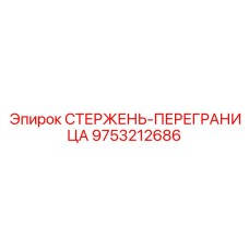 9753212686 СТЕРЖЕНЬ-ПЕРЕГРАНИЦА Epiroc