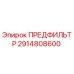 Оригинальный предфильтр Epiroc артикул 2914808600