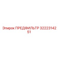 3222314251 ПРЕДФИЛЬТР Epiroc