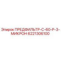 6221306100 ПРЕДФИЛЬТР-C-60-P-3-МИКРОН Epiroc