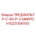 Оригинальный предфильтр Epiroc 6221306100 с фильтрацией 3 микрона
