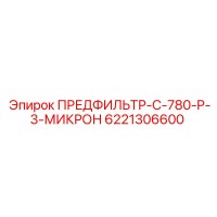 6221306600 ПРЕДФИЛЬТР-C-780-P-3-МИКРОН Epiroc