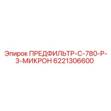 Промышленный предфильтр Epiroc 6221306600 с корпусом C-780-P
