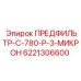 Промышленный предфильтр Epiroc 6221306600 с корпусом C-780-P