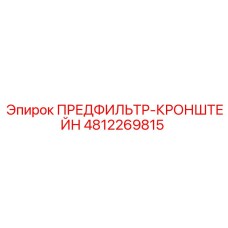 4812269815 ПРЕДФИЛЬТР-КРОНШТЕЙН Epiroc