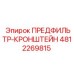 Монтажный кронштейн Epiroc для предфильтров арт.4812269815