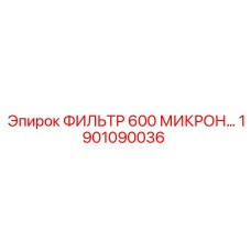 1901090036 ФИЛЬТР 600 МИКРОН Epiroc
