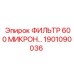 1901090036 ФИЛЬТР 600 МИКРОН Epiroc