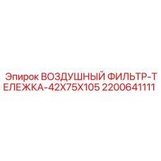 2200641111 ВОЗДУШНЫЙ ФИЛЬТР-ТЕЛЕЖКА-42X75X105 Epiroc