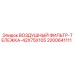 2200641111 ВОЗДУШНЫЙ ФИЛЬТР-ТЕЛЕЖКА-42X75X105 Epiroc